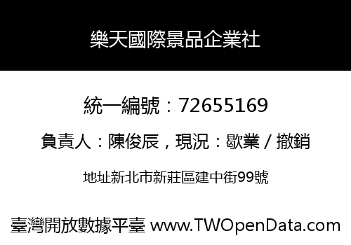 樂天國際景品企業社