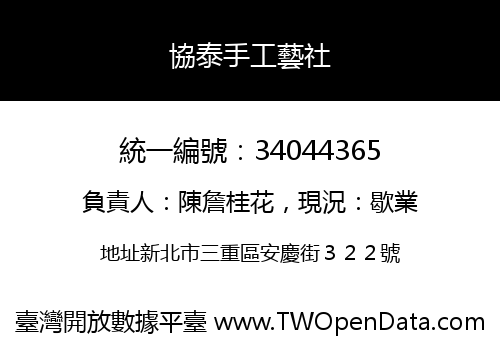 協泰手工藝社