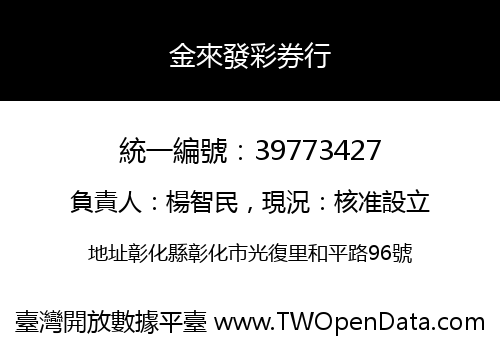 金來發彩券行