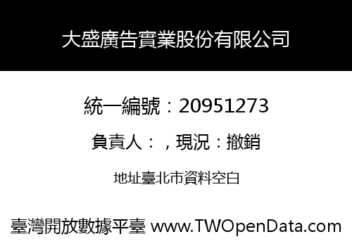 大盛廣告實業股份有限公司