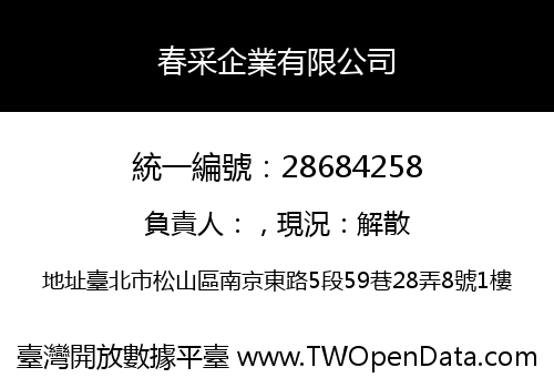 春采企業有限公司