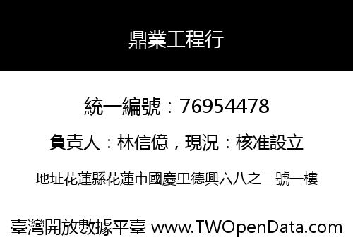 鼎業工程行