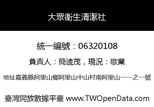 大眾衛生清潔社