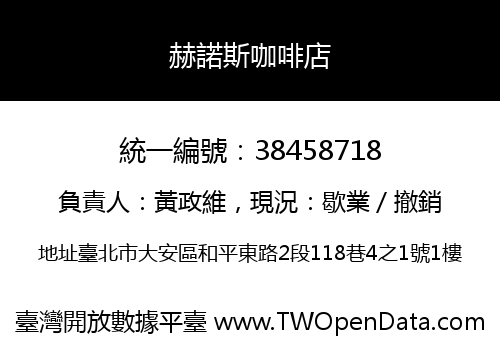 赫諾斯咖啡店