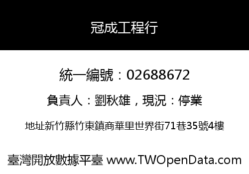 冠成工程行
