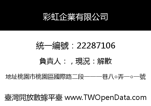 彩虹企業有限公司