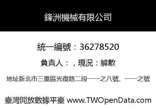 鋒洲機械有限公司