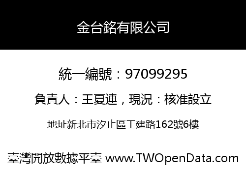 金台銘有限公司