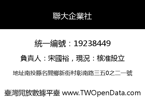 聯大企業社