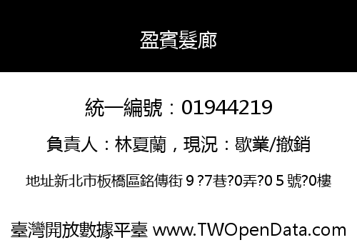 盈賓髮廊