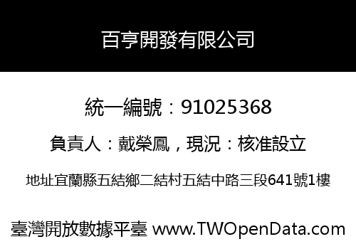 百亨開發有限公司