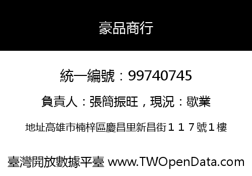 豪品商行