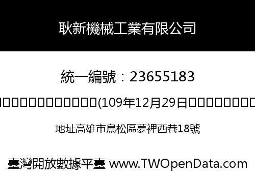 耿新機械工業有限公司