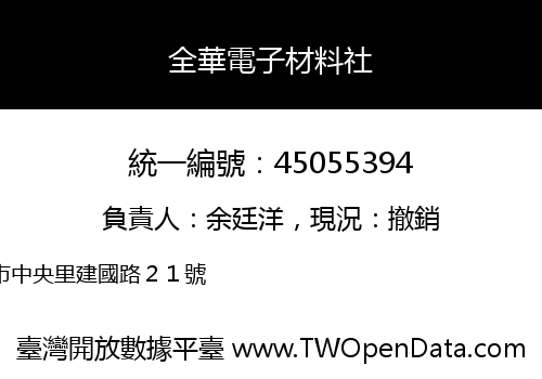 全華電子材料社