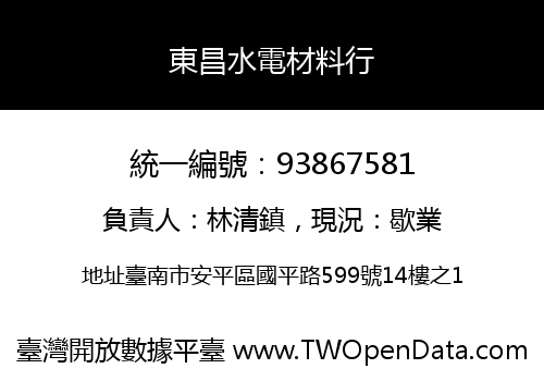 東昌水電材料行