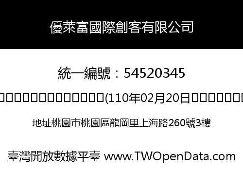 優萊富國際創客有限公司