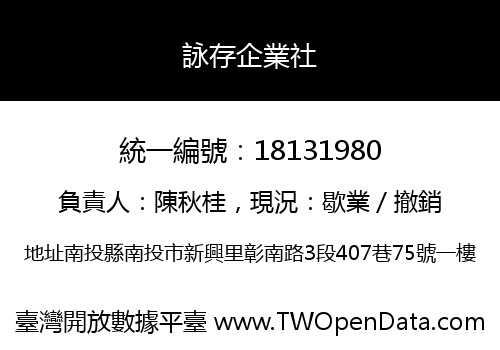 詠存企業社