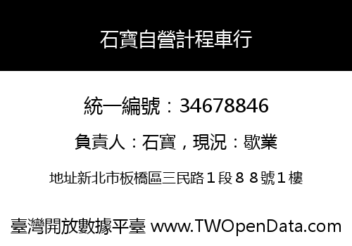 石寶自營計程車行