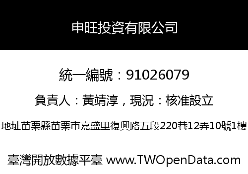 申旺投資有限公司