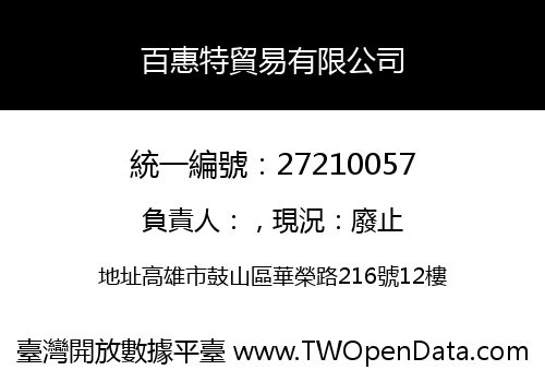 百惠特貿易有限公司