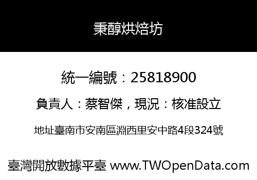 秉醇烘焙坊