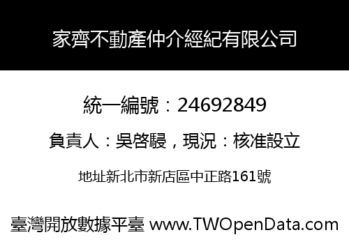 家齊不動產仲介經紀有限公司