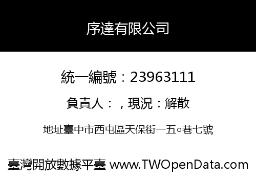 序達有限公司