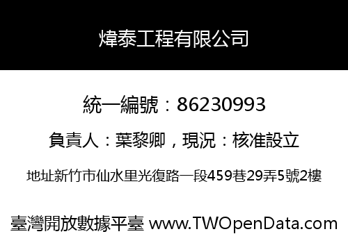 煒泰工程有限公司