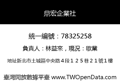 鼎宏企業社
