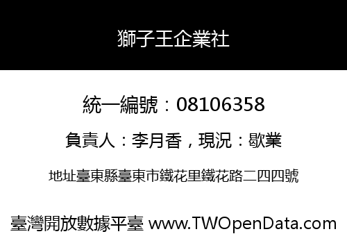 獅子王企業社