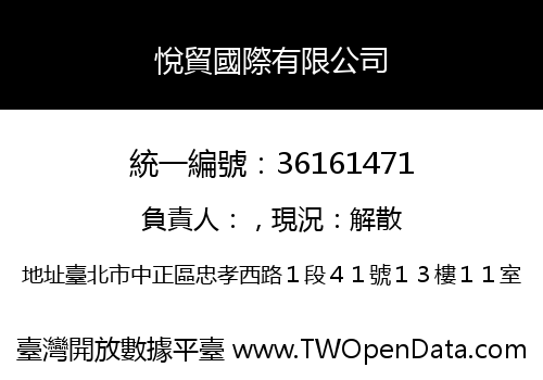 悅貿國際有限公司