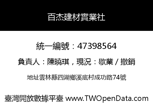 百杰建材實業社