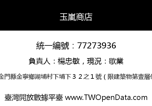 玉嵐商店
