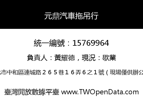 元鼎汽車拖吊行