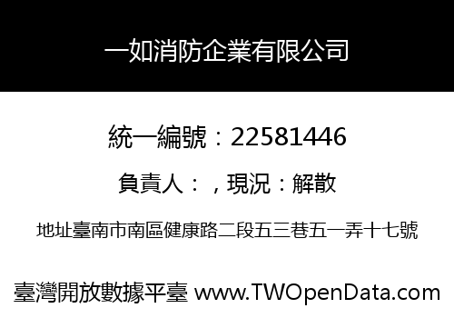 一如消防企業有限公司