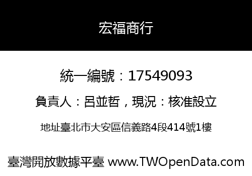 宏福商行