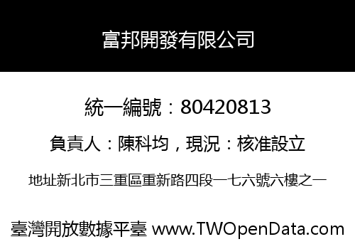 富邦開發有限公司