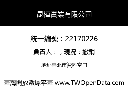 昆樺實業有限公司