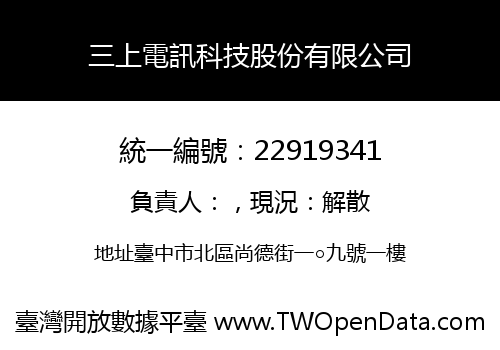 三上電訊科技股份有限公司