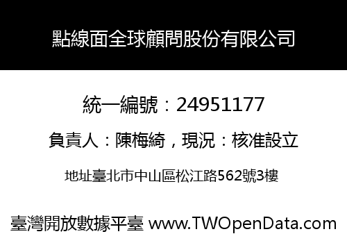 點線面全球顧問股份有限公司