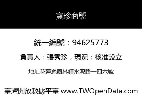 寶珍商號
