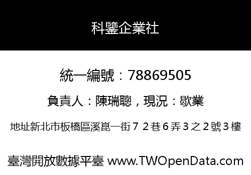 科鑒企業社