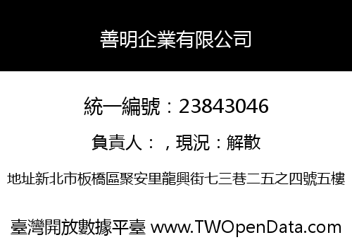 善明企業有限公司