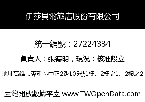 伊莎貝爾旅店股份有限公司