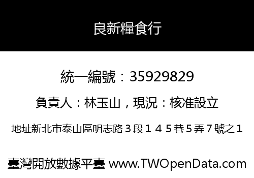 良新糧食行