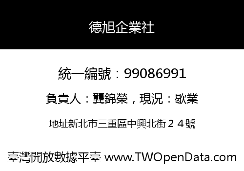 德旭企業社