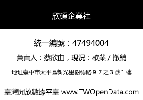 欣碩企業社