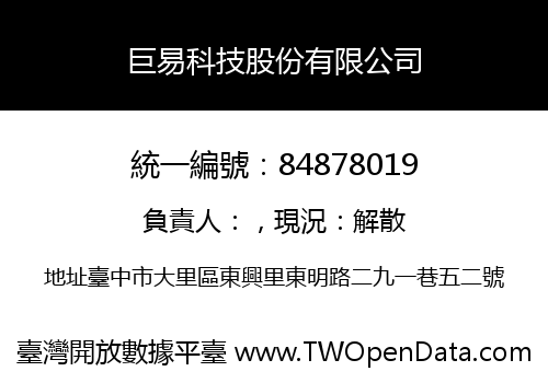 巨易科技股份有限公司