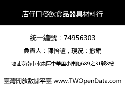 店仔口餐飲食品器具材料行