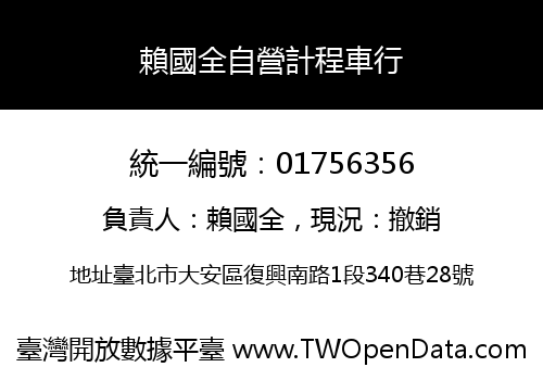 賴國全自營計程車行